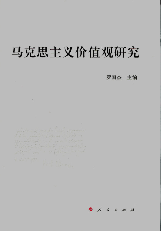 【人民出版社】马克思主义价值观研究在类目 书籍/杂志/报纸, 哲学和宗教, 马克思主义哲学中 - 来自Buy2taobao.com提供专业的淘宝代购服务