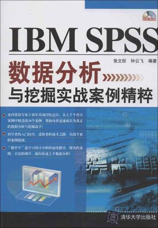 IBM SPSS数据分析与挖掘实战案例精粹 畅销书