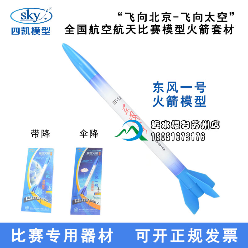 四凯模型东风一号带降/伞降火箭模型线控/遥控全套可发射升空比赛|ruв категории игрушка/коляска/головоломка/блоки/модель, электрический/пульт дистанционного управления/инерции/заводная игрушка, инерции/воин/руление игрушки - от Buy2taobao.com для оказания профессиональной услуги покупки агента Taobao