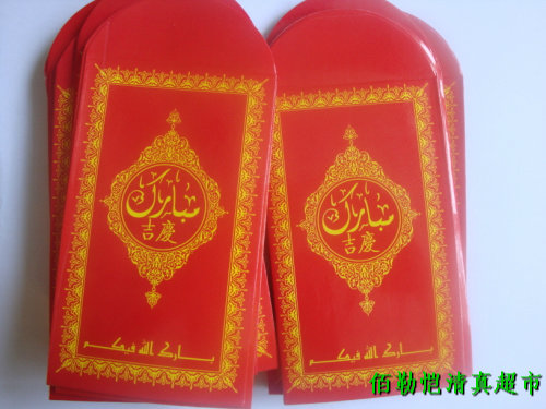 伊斯兰经文红包 穆斯林乜贴包 回族结婚红包 婚庆用品 利是封 伊斯兰经文红包 穆斯林乜贴包 回族结婚红包 婚庆用品 利是封