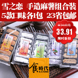  [食时代]台湾三叔公雪之恋手造麻薯黑糖红豆等5种口味23省包邮