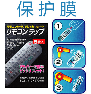 日本遙控器熱收縮膜防塵罩保護貼膜遙控器套熱塑模5枚入在類目 居家布藝, 防塵保護罩, 遙控器套中 - 來自Buy2taobao.com提供專業的淘寶代購服務