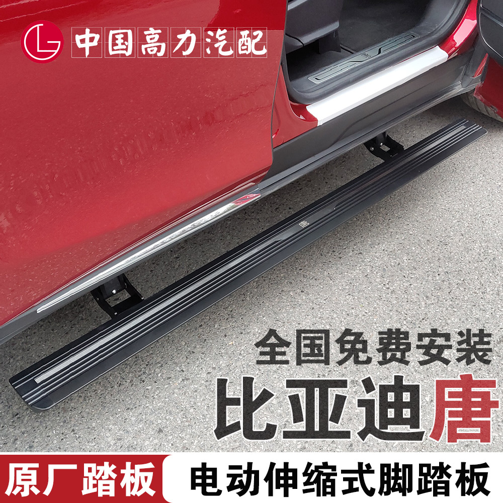 比亚迪唐二代脚踏板唐脚踏板唐DM唐新能源电动踏板原厂侧踏板改装在类目 汽车/用品/配件/改装, 汽车零配件, 越野车外侧脚踏板中 - 来自Buy2taobao.com提供专业的淘宝代购服务