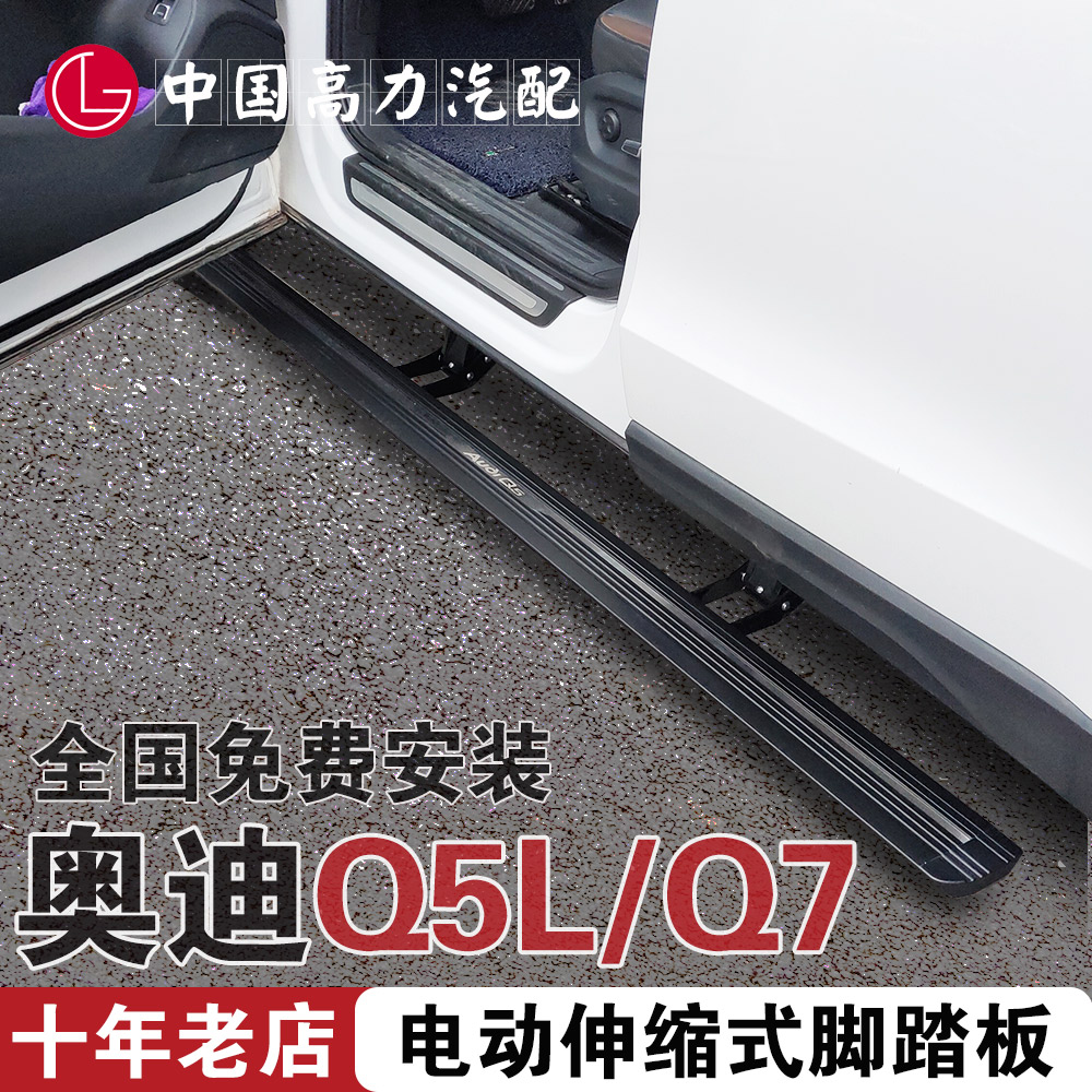 奥迪Q7电动踏板Q5电动踏板Q5L电动脚踏板新能源奥迪Q3改装侧踏板在类目 汽车/用品/配件/改装, 汽车零配件, 越野车外侧脚踏板中 - 来自Buy2taobao.com提供专业的淘宝代购服务