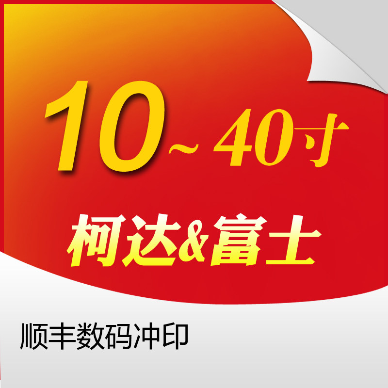 <em>洗照片</em>冲印<em>照片洗相片</em>10-<em>40寸</em>放大<em>照片</em> 满额包