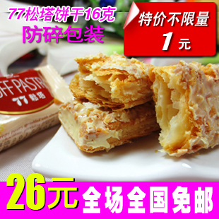  台湾77松塔 台湾特产 进口饼干进口食品 零食批发包邮 杏仁松塔