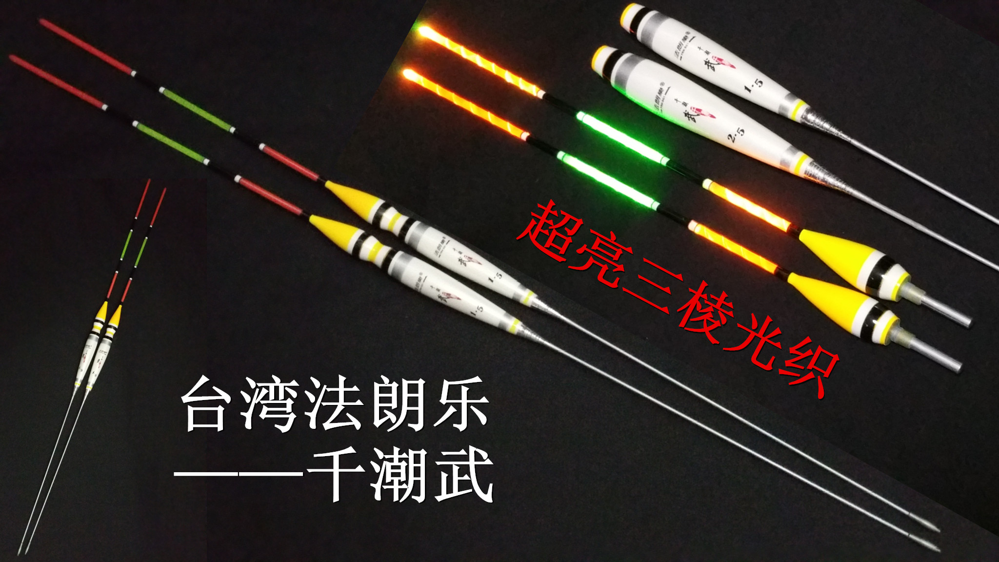 台湾法朗乐-千潮武 矶钓电子长标夜光 日夜海钓立漂 钓鱼夜光浮标|ruв категории открытый/альпинизм/в поход/Поездки товаров, Рыбалка оборудования, плавать - от Buy2taobao.com для оказания профессиональной услуги покупки агента Taobao