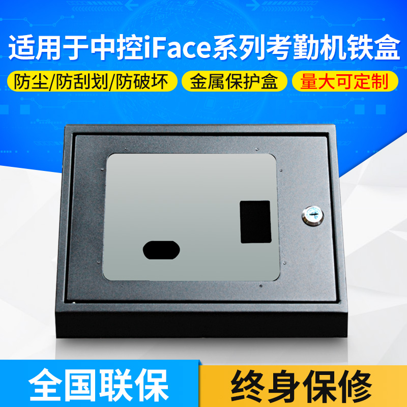中控iface301 302 501 502 702考勤機鐵保護盒防護罩金屬外殼在類目 辦公設備/耗材/相關服務, 門禁考勤器材, 考勤機配件中 - 來自Buy2taobao.com提供專業的淘寶代購服務