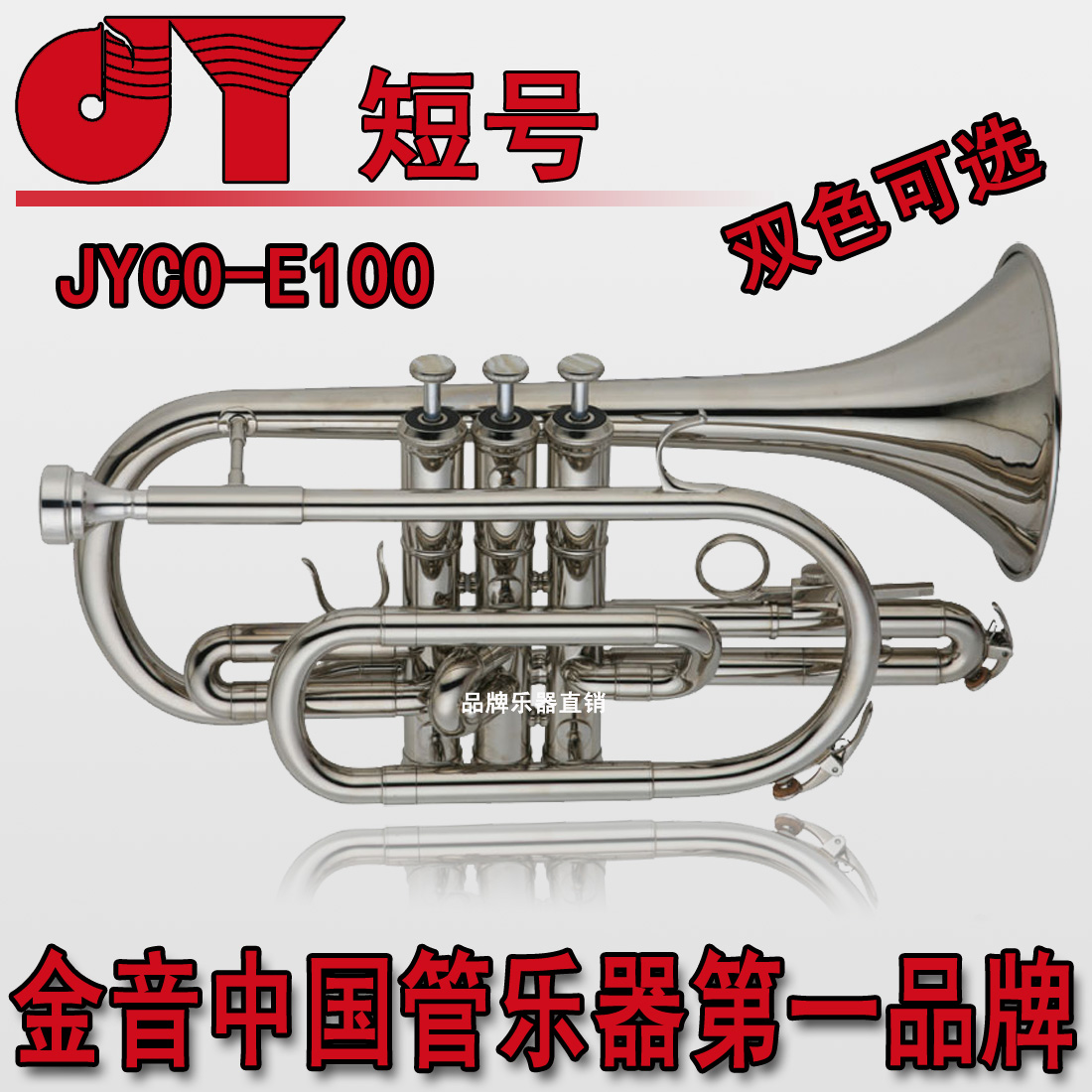 金音降B调短号小号镀镍/漆金JYCO-E100G包邮!|ruв категории музыкальный инструмент/гитара/пианино/аксессуары, американский музыкальный инструмент, американский духовые инструменты, труба - от Buy2taobao.com для оказания профессиональной услуги покупки агента Taobao
