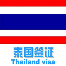 泰国签证办理\/个人旅游商务签\/3个工作日出签