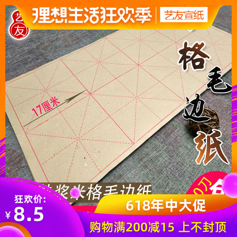 艺友宣纸毛笔字书法练习纸17厘米8格机印米字格毛边纸(全开)17cm在类目 电子词典/电纸书/文化用品, 画具/画材/书法用品, 毛边纸中 - 来自Buy2taobao.com提供专业的淘宝代购服务