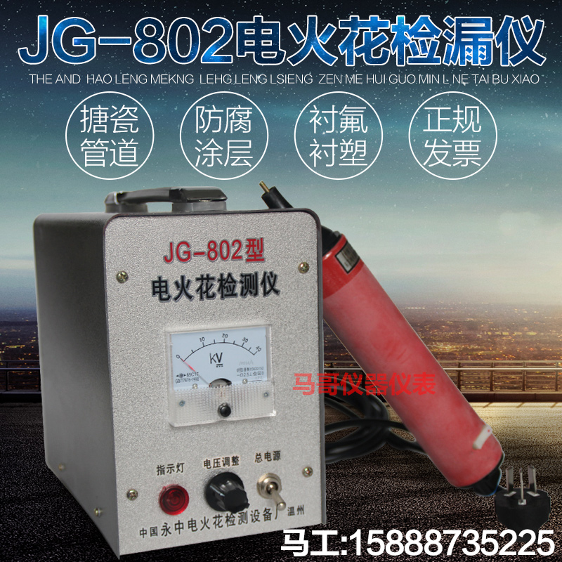 JG-802電火花檢測儀管道襯氟襯塑電火花檢漏儀 針孔測試儀含探棒在類目 五金/工具, 儀器儀表, 其它儀表儀器中 - 來自Buy2taobao.com提供專業的淘寶代購服務
