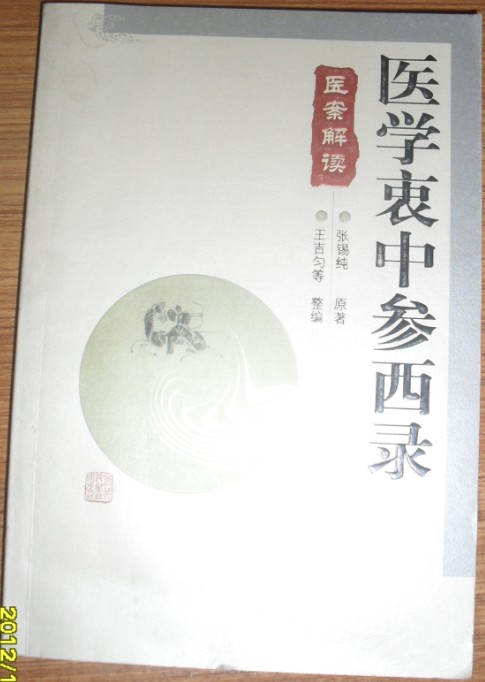 醫學衷中參西錄 醫案解讀 庫存品相 K12在類目 書籍/雜誌/報紙, 報刊訂閱, 報紙訂閱, 其它類報紙訂閱中 - 來自Buy2taobao.com提供專業的淘寶代購服務