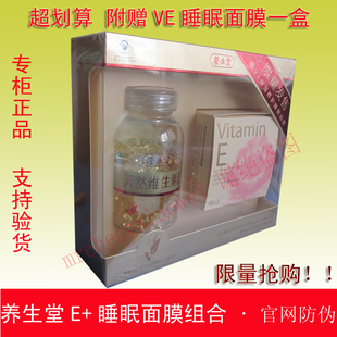  可官网查防伪/海南养生堂天然维生素e160粒软胶囊ve/c/赠睡眠面膜