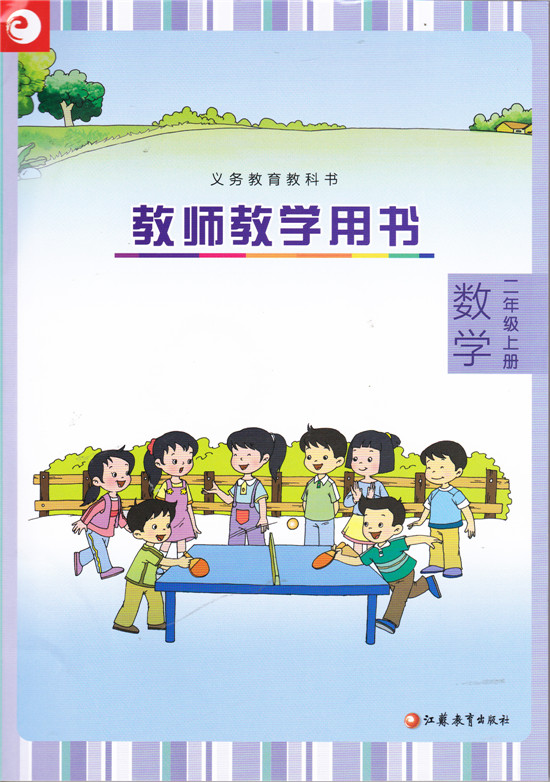 配苏教版课本 小学数学教师教学用书教参含光