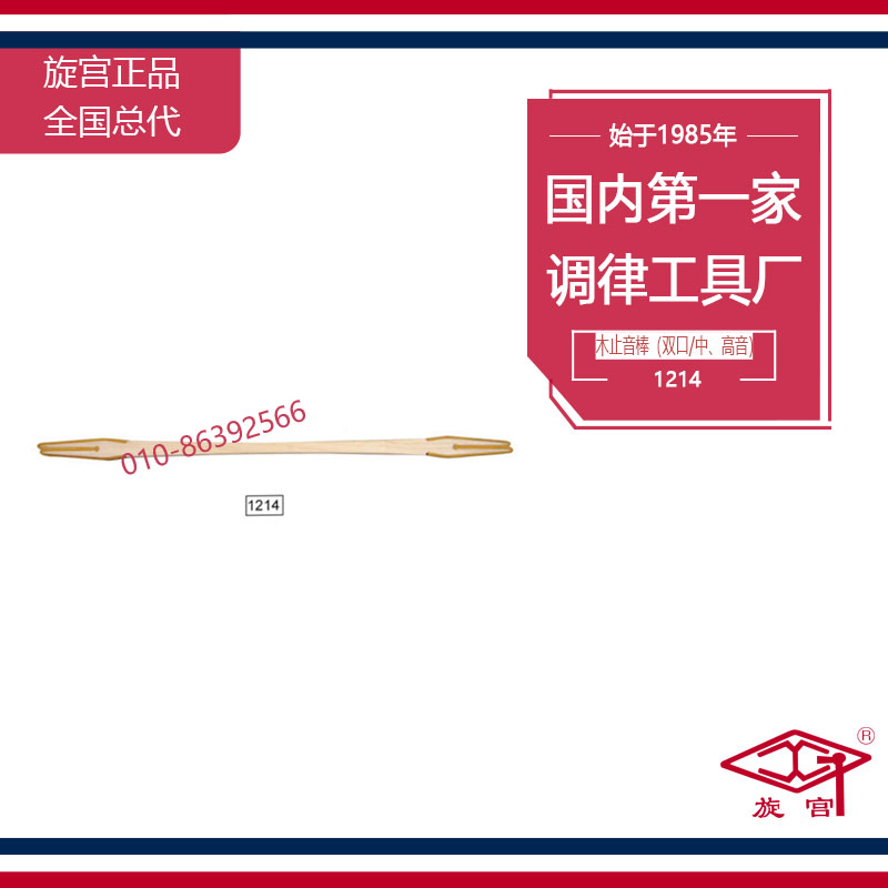 旋宫钢琴调律工具1214.木止音棒(双口/中,高音))在类目 乐器/吉他/钢琴/配件, 乐器配件, 其它乐器配件中 - 来自Buy2taobao.com提供专业的淘宝代购服务
