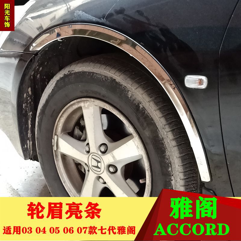 03-07款本田雅阁轮眉雅阁2.4/2.0轮眉七代雅阁装饰饰轮眉改装特价|ruв категории автомобиль/товаров/аксессуары/переоснащение, Внешние украшения автомобиля/установка украшения/защита, установка/украшения, декоративные колеса брови - от Buy2taobao.com для оказания профессиональной услуги покупки агента Taobao