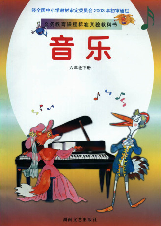 湘教\/湘艺版小学音乐六年级下册 教科书教材课