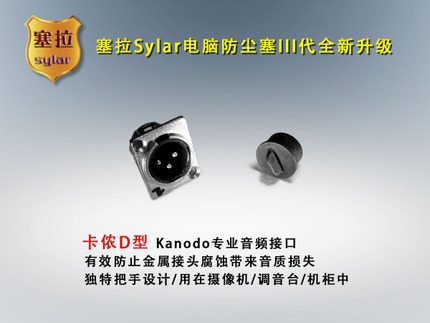 SYLAR电脑防尘塞 卡侬保护套D型在类目 电脑硬件/显示器/电脑周边, 电脑周边, 保护屏/防尘罩中 - 来自Buy2taobao.com提供专业的淘宝代购服务