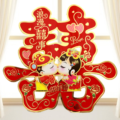 婚庆用品结婚喜字婚礼布置卡通喜字贴婚房装饰门贴纸窗花剪纸