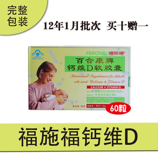  12年1月福施福百合康牌钙维D软胶囊新60粒胶囊补钙最易吸收十送一