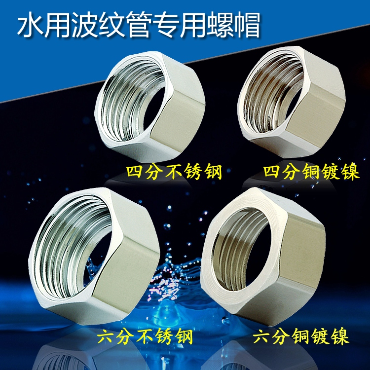 不锈钢波纹管专用螺母铜螺帽进水软管4分6分16mm螺纹管帽进水管在类目 基础建材, 水管管材, 其他管材连接件, 螺母中 - 来自Buy2taobao.com提供专业的淘宝代购服务