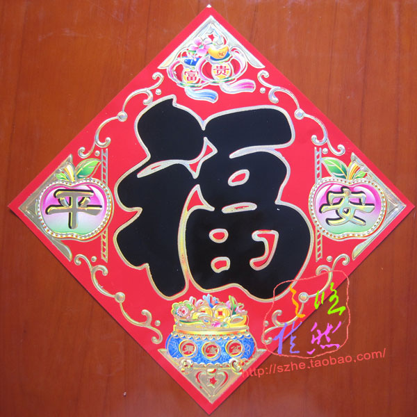 27*38cm纸质福字贴新年门贴画黑福字富贵平安带聚宝盆图案可卷起在类目 节庆用品/礼品, 喜字/剪纸/贴纸中 - 来自Buy2taobao.com提供专业的淘宝代购服务