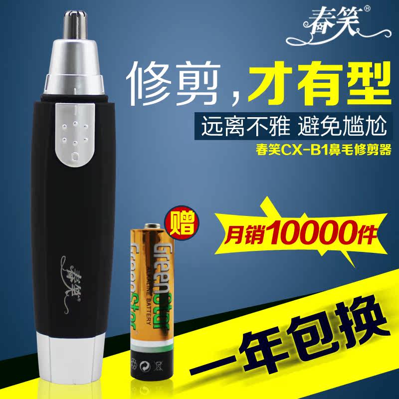 【九块邮独享】春笑 鼻毛修剪器 电动 鼻毛器 男士修剃鼻毛剪防水