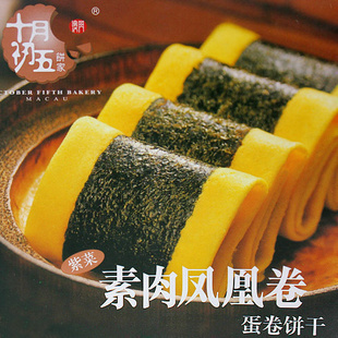  澳门特产 十月初五 素肉凤凰卷 美味蛋卷饼干 150g