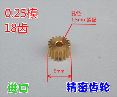 0.25模数金属齿轮 电机 马达铜齿轮 0.25模 18齿 轴孔径1.5mm紧配