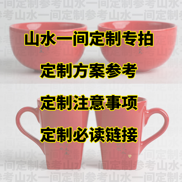 山水一间私人定制写字刻字企业logo定制个性服务【勿单拍】在类目 餐饮具, 餐具, 碗中 - 来自Buy2taobao.com提供专业的淘宝代购服务
