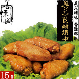  【善味阁】零食/小吃/特产 奥尔良烤鸡翅中15克独立装