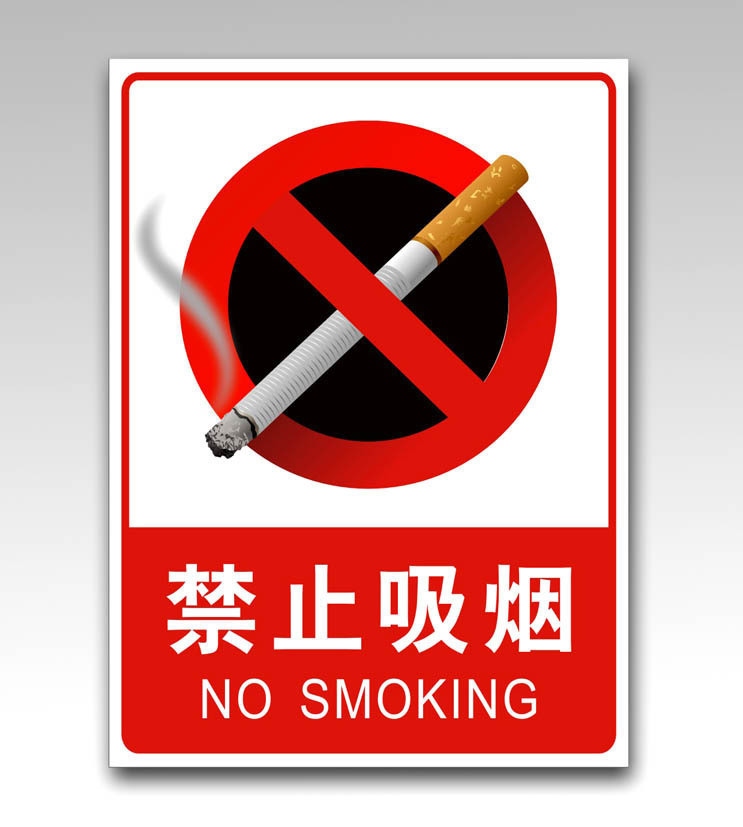 【不准吸烟标语】
