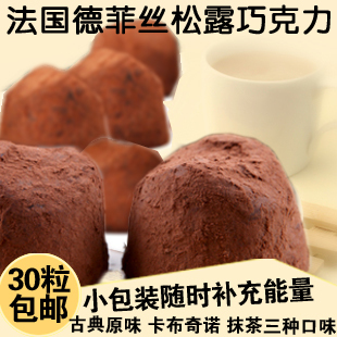  法国进口零食 德菲丝/斯松露巧克力 巧飞丝温蒂古典原味 结婚喜糖