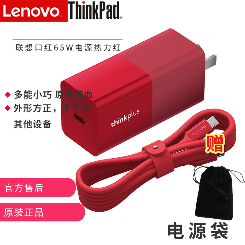 联想ThinkPad USB Type-C 65W Thinkplus 口红电源快充智能 红色|ruв категории Цифровые аксессуары, Ноутбук аксессуары, Ноутбук власть - от Buy2taobao.com для оказания профессиональной услуги покупки агента Taobao