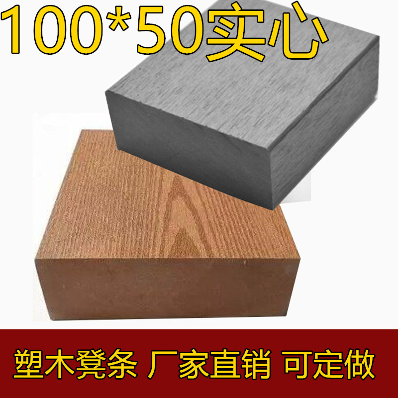 塑木凳條100*50厚 戶外公園小區長椅體育館操場坐椅 地愣龍骨圍樹在類目 基礎建材, 木方, 防腐木中 - 來自Buy2taobao.com提供專業的淘寶代購服務