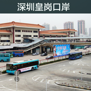 深圳皇岗口岸送关/过关/出关/香港团队(l)签注送关/港澳通行证