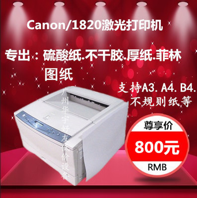 全国包邮佳能220V激光打印机佳能1820打印机厚纸硫酸纸黑白打印机|msdalam kategori peralatan pejabat/Supplies/Perkhidmatan yang berkaitan, 激光打印设备, 激光打印机 - dari Buy2taobao.com untuk memberikan perkhidmatan ejen Taobao profesional membeli