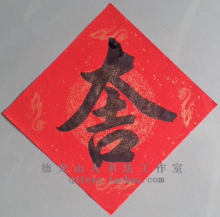  新年门贴 大吉斗方 手写对联春联书法定写