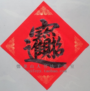  新年门贴 招财进宝 福等字  斗方 手写对联春联书法定写