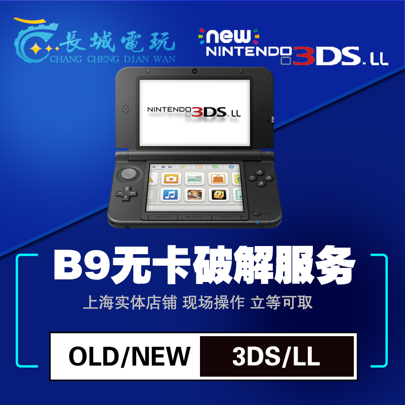 3DS 3DSLL 2dsll升级B9 修砖 恢复 A9HL 远程服务|ruв категории видеоигры/аксессуары/игра/Введение, Psp игры - от Buy2taobao.com для оказания профессиональной услуги покупки агента Taobao