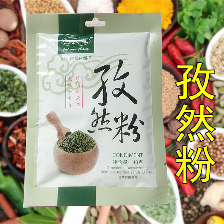 10袋包邮 白云章孜然粉 户外烧烤香辛料 调料烤肉烤鱼烤鸡翅|ruв категории зерно риса/север и Юг сухих грузов/приправы, приправы/джем/салат, приправы, перец/бадьян/корица - от Buy2taobao.com для оказания профессиональной услуги покупки агента Taobao