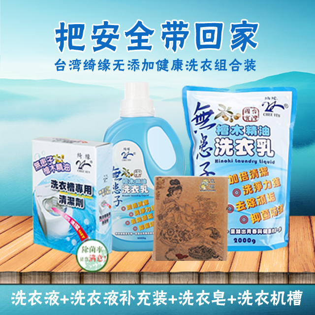 天然萃取无化学活性剂加倍清洁气味清新台湾绮缘洗衣组合装包邮在类目 洗护清洁剂/卫生巾/纸/香薰, 衣物清洁剂/护理剂, 洗衣液中 - 来自Buy2taobao.com提供专业的淘宝代购服务