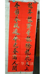  龙年春节对联 对联 春联 批发 1.8米墨字描金边11字词