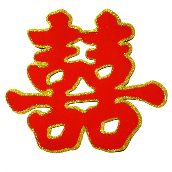 结婚婚庆礼用品/洒金绒面金边喜字/高级植绒喜字/结婚门喜/草喜