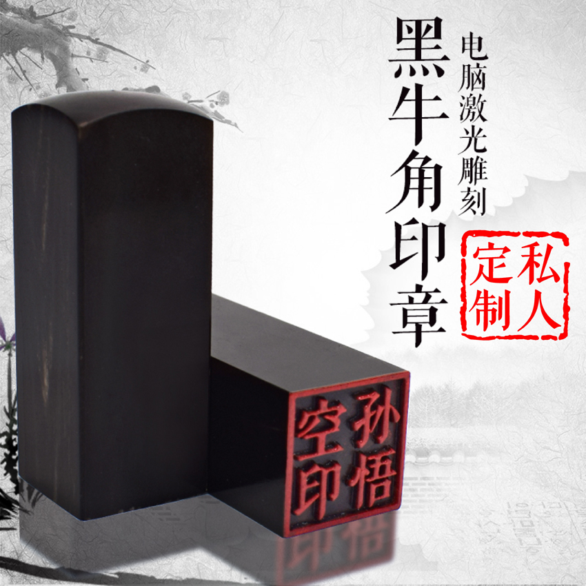 天然牛角印章定做名字章私章姓名章藏書書法印章篆印章制作定制在類目 個性定製/設計服務/DIY, 辦公/文具定製, 私章/趣味印章刻制服務中 - 來自Buy2taobao.com提供專業的淘寶代購服務