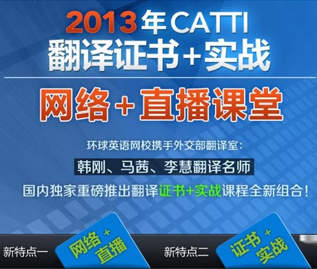 环球英语网校 2013年5月CATTI 二级口译证书