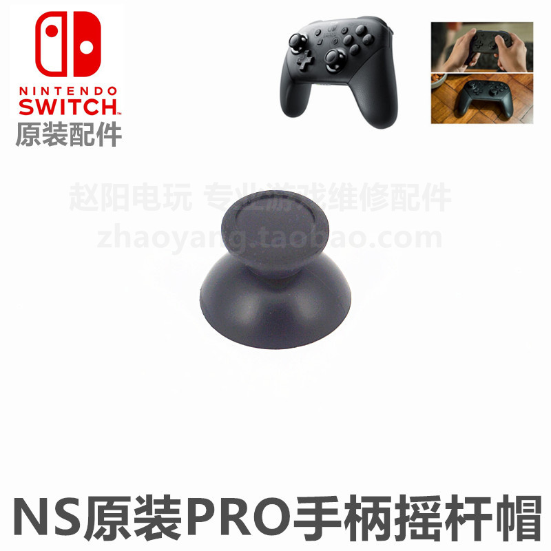 NS主机PRO手柄 原装维修配件 摇杆帽 PRO手柄蘑菇头 3D摇杆帽在类目 电玩/配件/游戏/攻略, 任天堂掌机配件, 外壳中 - 来自Buy2taobao.com提供专业的淘宝代购服务