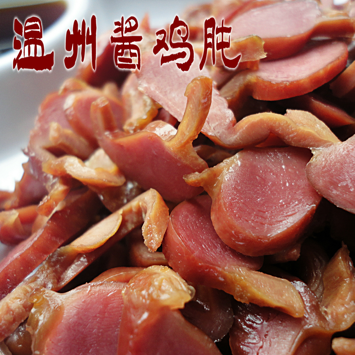 Wenzhou Specialty snacks food Chicken gizzard Chicken gizzard 500 hotel Cold cuts Special purchases for the Spring Festival Homely Snacks Duck gizzardin the Snacks/Nuts/Specialty , Beef jerky/Preserved pork/Lo Snacks , Chicken Snacks category - from Buy2taobao.com to provide professional Taobao agent buy service