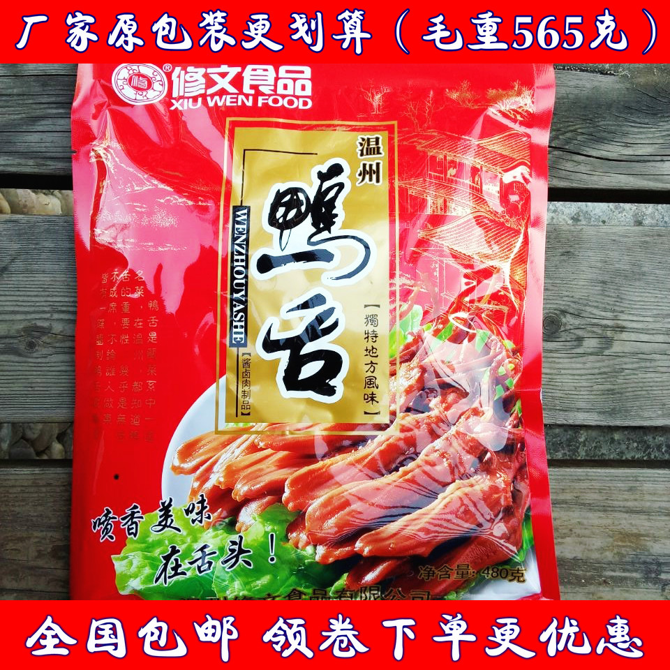 年货节温州特产小吃零食修文酱鸭舌头原味辣味净重480克毛重570g在类目 零食/坚果/特产, 牛肉干/猪肉脯/卤味零食, 鸭肉零食中 - 来自Buy2taobao.com提供专业的淘宝代购服务